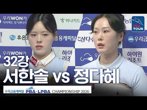 32강｜정다혜 vs 서한솔｜우리금융캐피탈LPBA챔피언십 2026-2027 thumbnail
