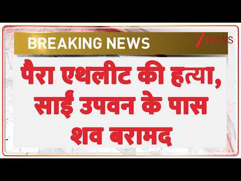 Breaking News : पैरा एथलीट की हत्या, साईं उपवन के पास शव बरामद I UP News I ZEE News thumbnail