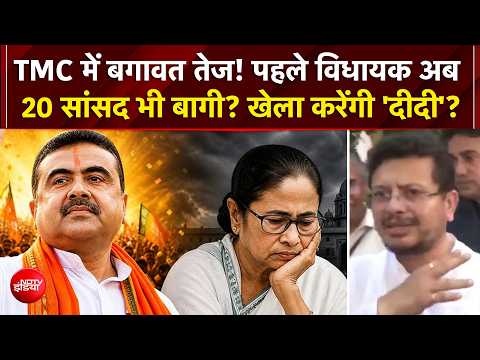 Bengal TMC Crisis: Mamata Banerjee को एक और झटका? 20 TMC सांसद BJP के संपर्क में! thumbnail