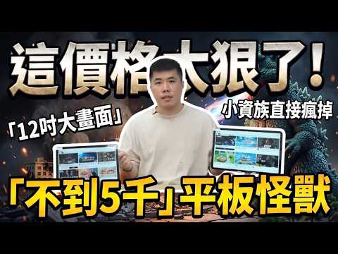 預算5千內無腦選這台！實測2026最便宜的安卓14大平板 11吋與12 吋雙開箱，追劇、遊戲、上課樣樣行。 thumbnail