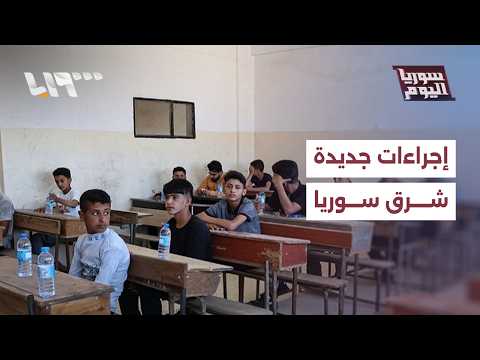 إجراءات جديدة في شمال شرقي سوريا تشمل التعليم والإدارة والأمن | سوريا اليوم thumbnail