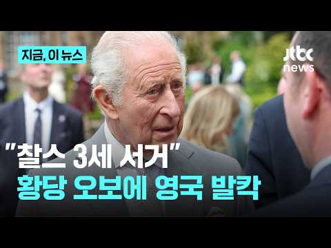 영국 라디오 "찰스 3세 서거" 대형 오보…'만일 상황' 대비한 컴퓨터 오류｜지금 이 뉴스 thumbnail