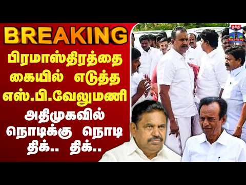 ?LIVE: AIADMK| EPS |பிரமாஸ்திரத்தை கையில் எடுத்த எஸ்.பி.வேலுமணி..அதிமுகவில் நொடிக்கு நொடி திக்..திக் thumbnail