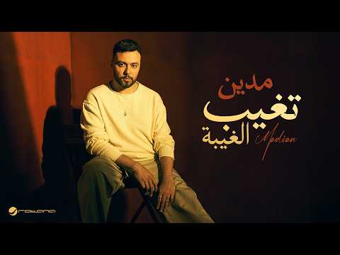 Madian - Tegheb El Ghebah | Official Music Video 2026 | مدين - تغيب الغيبة thumbnail