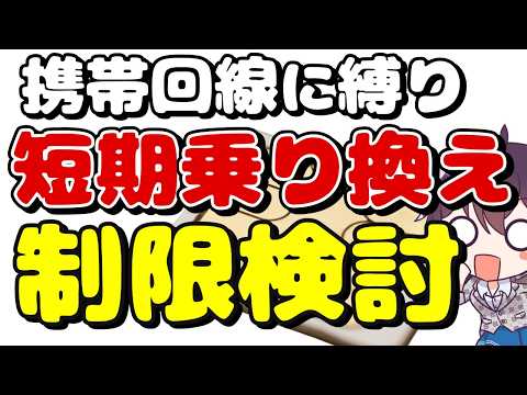 【即解約にメス】総務省が新たなルール変更を検討している件 thumbnail