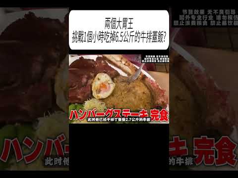 兩個大胃王挑戰1個小時吃掉6.5公斤的牛排蓋飯?#科普 #漲知識 thumbnail