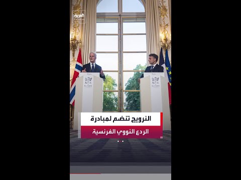 النرويج تنضم لمبادرة الردع النووي الفرنسية وسط مساع أوروبية للاستقلال عن أميركا عسكريا. thumbnail