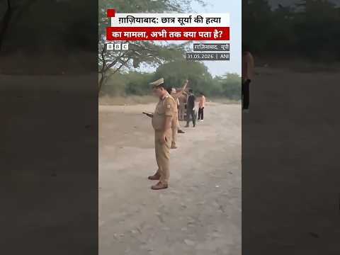 Ghaziabad में छात्र सूर्या की हत्या मामले में पुलिस ने क्या दावा किया? (BBC hindi) thumbnail