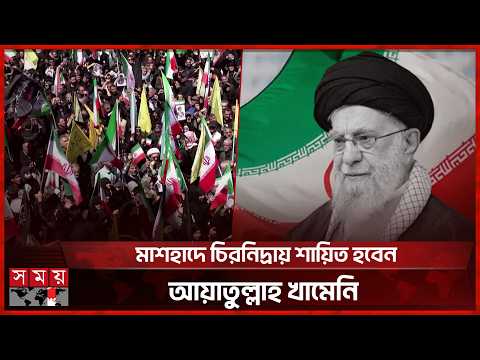 খামেনির দাফনে ২ কোটি মানুষের জমায়েতের প্রস্তুতি | Ayatollah Ali Khamenei | Qom | Mashhad | Somoy TV thumbnail