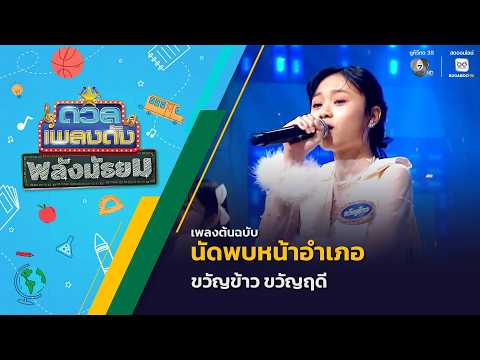 นัดพบหน้าอำเภอ | ขวัญข้าว ขวัญฤดี | ดวลเพลงดัง พลังมัธยม | 3 มิ.ย.69 thumbnail