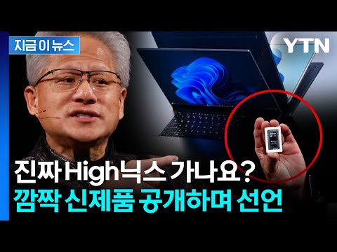 심장에 삼성·SK 심나...깜짝 신제품 공개한 젠슨 황의 선언 [지금이뉴스] / YTN thumbnail