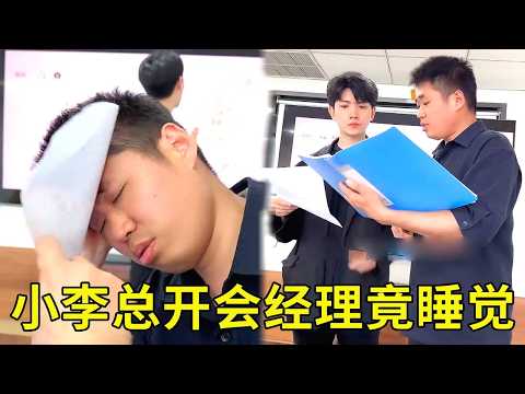小李总开会经理竟睡觉，悄悄举手整蛊经理，经理瞬间发懵！！！【派大星CJ】 thumbnail