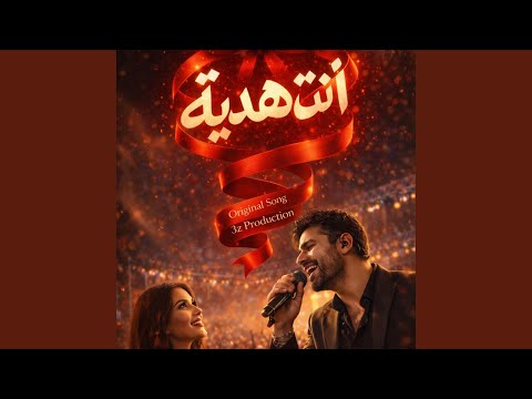 انت هدية - Inta Hedeiah thumbnail