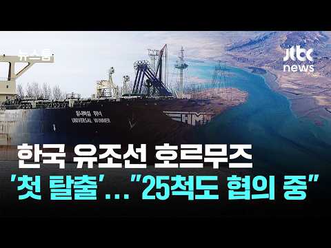 한국 유조선 호르무즈 '첫 탈출'…"남은 25척도 협의 중" / JTBC 뉴스룸 thumbnail
