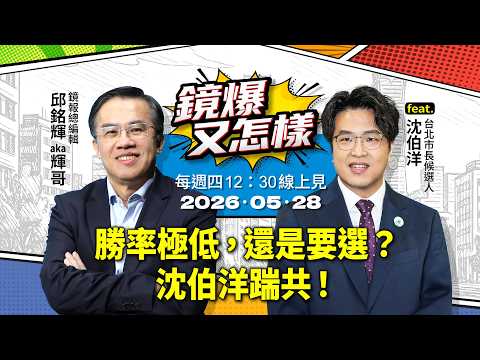 勝率極低，還是要選？沈伯洋踹共！feat.台北市長候選人 沈伯洋｜#鏡報 #鏡報又怎樣 #直播 #live thumbnail