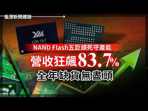 NAND Flash五巨頭死守產能  營收狂飆83.7%  全年缺貨無盡頭｜拉勾網宣告破產！獨角獸泡沫爆破兩大警號？2026-05-26《香港新聞連線》 thumbnail