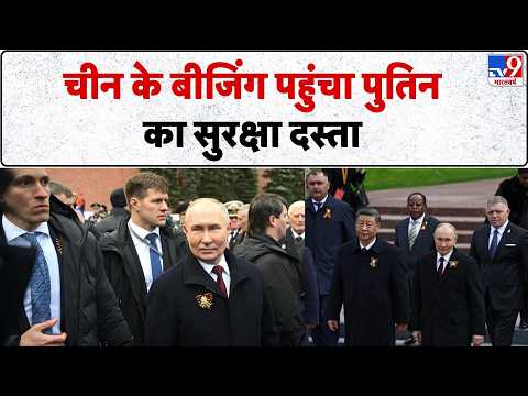 Putin China Visit: चीन के Beijing पहुंचा पुतिन का सुरक्षा दस्ता  - Tv9 | Trump | Russia | Jinping thumbnail