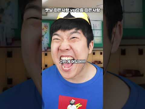 옛날 떠든사람 vs 요즘 떠든사람 thumbnail