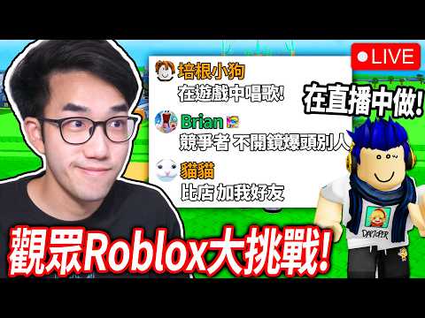 【有感筆電】Roblox 大挑戰！但！我在直播中去做觀眾給的挑戰..（歡迎留言）【直播】 thumbnail