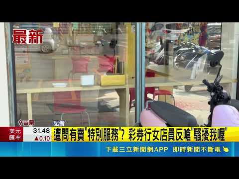 遭問有賣"特別服務"  彩券行女店員反嗆"騷擾我喔"｜三立新聞網 SETN.com thumbnail