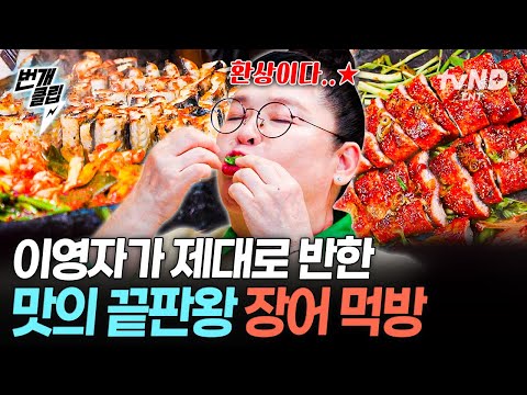[#남겨서뭐하게] 맛과 건강 둘 다 잡은 환상의 궁합 장어 X 더덕 (º ﹃ º ), | #번개클립 thumbnail
