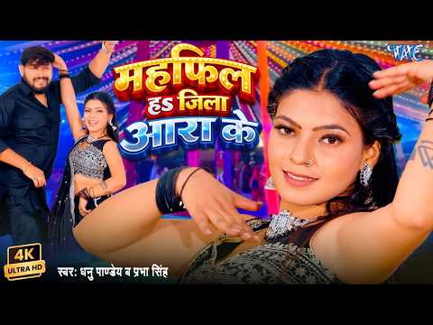 #Video - महफ़िल ह जिला आरा के | #Dhanu Pandey, Prabha Raj | Mahfil Ha Jila Ara Ke | New Bhojpuri Song thumbnail