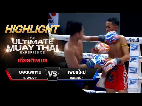 ไฮไลท์มวยไทย เกียรติเพชร : ยอดเพทาย อ.เบญจมาศ พบ เพชรใหม่ เพชรสมนึก thumbnail