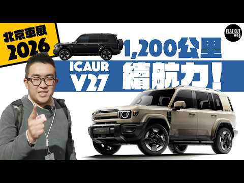 iCAUR V27右軚版 #北京車展 登場！1,200公里增程式電動越野車引入香港？尺碼媲美豐田Prado！1,500cc牌費計落其實有着數？| #FlatOut #地板油 thumbnail