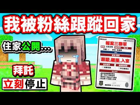 這部影片可能會被下架...我被粉絲跟蹤了。（請立刻停止！） thumbnail
