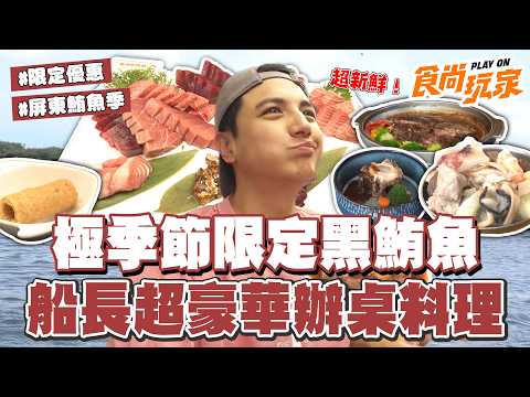 極季節限定美食！現切黑鮪魚超鮮、熱銷鮪魚鬆蛋捲！船長超豪華黑鮪魚料理！期間限定優惠開跑2026屏東黑鮪魚季等你來！｜SuperTaste Taiwan｜#食尚玩家 #曾子余【網路獨家】20260520 thumbnail