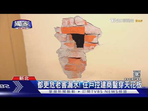 #獨家 都更危老害漏水! 住戶控建商鑿穿天花板｜TVBS新聞 @TVBSNEWS01 thumbnail