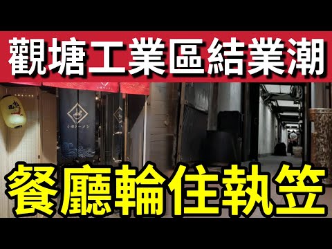 完全冇生意！觀塘工廠大廈「餐廳瘋狂執笠！」兩個月內「已經六間結業！」背後原因「如出一轍！」證明香港餐飲業「已經冇得救？」 thumbnail