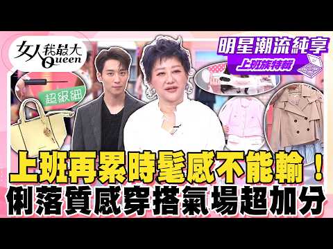 【上班族特輯】上班再累時髦感不能輸！俐落質感穿搭氣場超加分！肩頸痠痛靠按摩神器拯救！快速妝容省時又精緻！#女人我最大 thumbnail