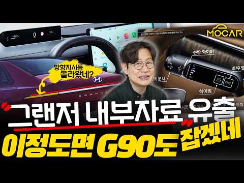 그랜저 영업사원 정보 유출…전자식 유리천장, 맞춤식 계기판, 놀라움의 연속! thumbnail