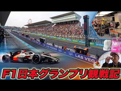 F1日本グランプリ観戦記！110万円する超豪華VIP観戦エリアに潜入【鈴鹿サーキット】 thumbnail