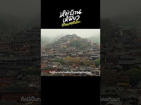 Xijiang Miao Village ตื่นมาเจอวิวแบบนี้! ไปนอนในหมู่บ้านชาวเหมียวที่ใหญ่ที่สุดในโลก  #travel #china thumbnail