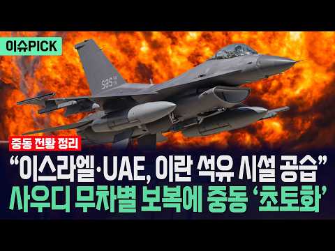 [이슈PICK] "이스라엘·UAE, 이란 석유 시설 공습"... 사우디 무차별 보복에 중동 초토화 / 사건텔러 thumbnail