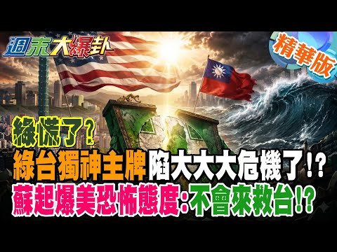 綠慌了?綠台獨神主牌陷大大大危機了!?蘇起爆美恐怖態度:不會來救台!?【#週末大爆卦 】精華版2@大新聞大爆卦HotNewsTalk thumbnail