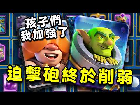 自閉卡組全面削弱！下個版本會是純度互莽嗎？6月最終平衡性調整【皇室戰爭】 thumbnail