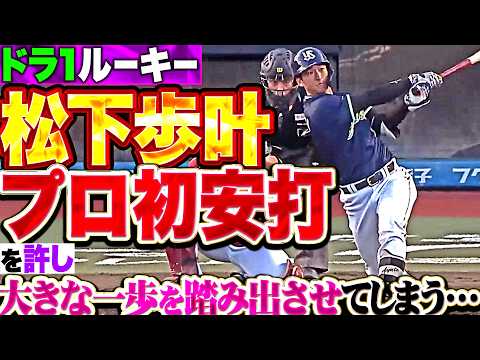 【積極的な打撃】E投手陣『ドラ1ルーキー・松下歩叶にプロ初安打を許し…大きな一歩を踏み出させてしまう!!』 thumbnail