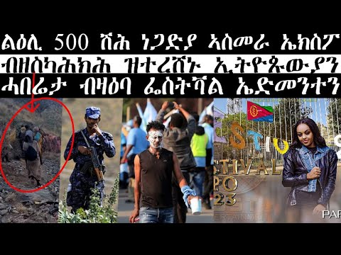 ሓደሽቲ ዜናታት ትግርኛ tigriyna Breaking news august 22-2023#Neshnesh #Ella #ERITV #hdmon thumbnail