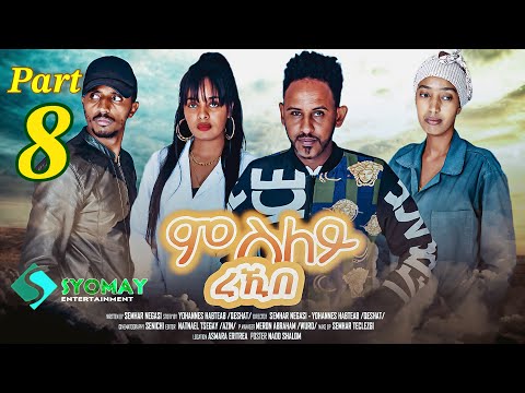 SYOMAY-  ሓዳሽ ተኻታታሊት ፊልም 2024 //ምስለይ ረኺበ //8ይ ኽፋል New Eritrean series movie 2024 msley rekibe part 8 thumbnail