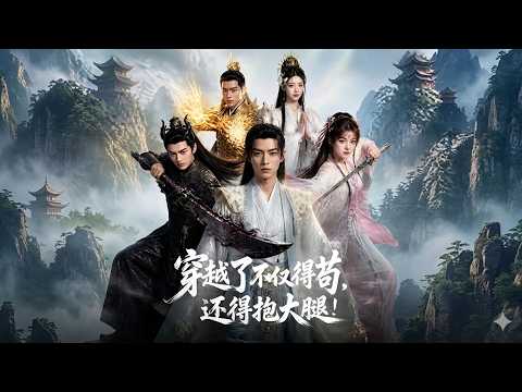 【高清全集】《穿越了不仅得苟，还得抱大腿！》 #逆袭 #爱情 #甜宠 #反转 #江山 #热门短剧 #drama #爽剧 #AI短剧 thumbnail