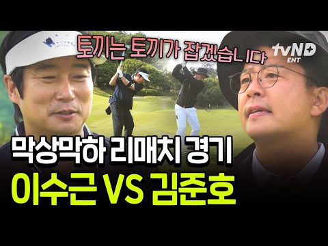 [#짠내골프] 쫓아가는 자 VS 도망가는 자 ㅋㅋㅋ 사이좋게 붙어 다니는 이수근과 김준호의 공...⛳ thumbnail