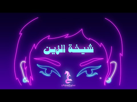 عيضه المنهالي - شيخة الزين (حصرياً) | 2024 thumbnail