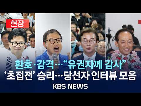 [현장] 환호·감격 "유권자께 감사"…한 번에 모아보는 당선자 인터뷰 영상/2026년 6월 4일(목)/KBS thumbnail