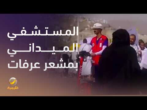المستشفى الميداني بمشعر عرفات يستوعب أكثر من 110 أسرة ويعمل به 250 من الممارسين الصحيين thumbnail