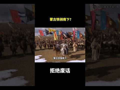 蒙古铁骑南下？#冷知识 #涨知识 thumbnail