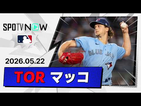 【スロバキア出身初の快挙！ブルージェイズ左腕がメジャー初勝利！！アダム・マッコ 投球ダイジェスト】ブルージェイズvsヤンキース MLB2026シーズン 5.22 thumbnail