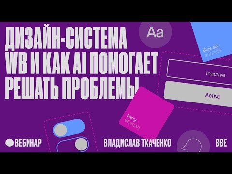 Дизайн-система WB и как AI помогает решать проблемы thumbnail